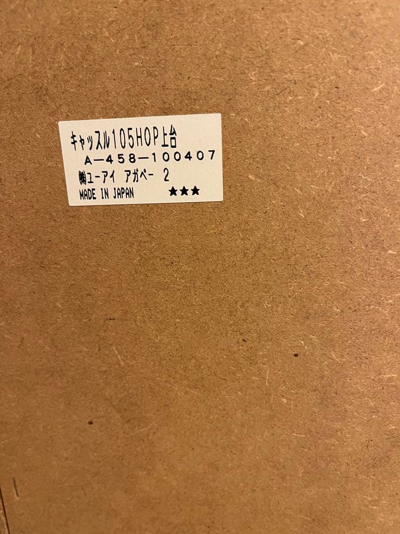 ユーアイ　アガベー 105HOP キッチンボード　食器棚