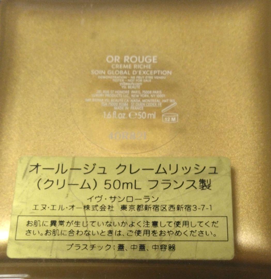 最後の一点 イヴ・サンローラン オールージュクレームリッシュ（クリーム)50mg