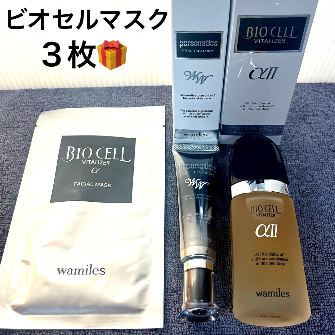 【お値下げ】ビオセルαII、バイタルトリートメントw w、ビオセルマスク３枚