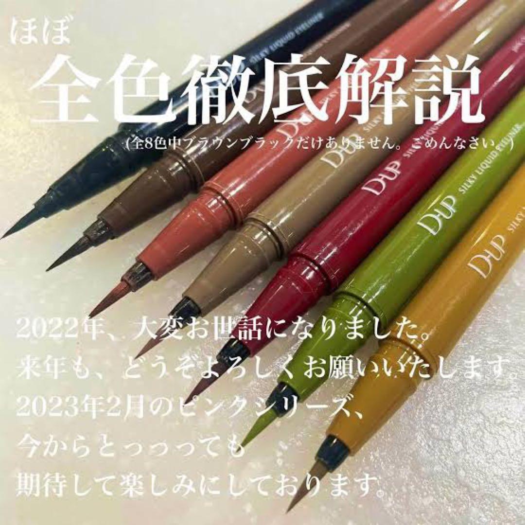 D-UP シルキーリキッドアイライナー 8色セット