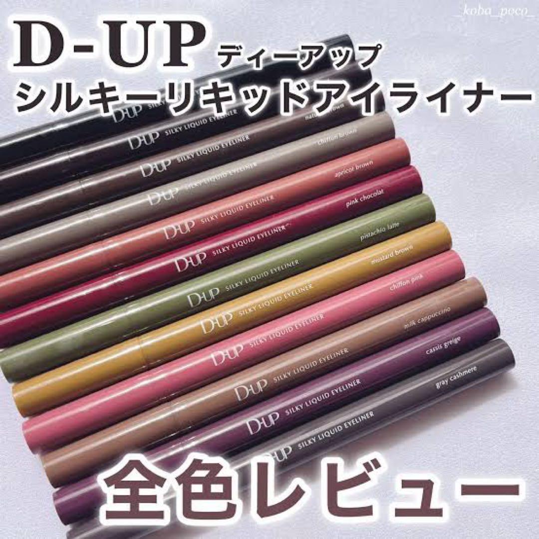 D-UP シルキーリキッドアイライナー 8色セット