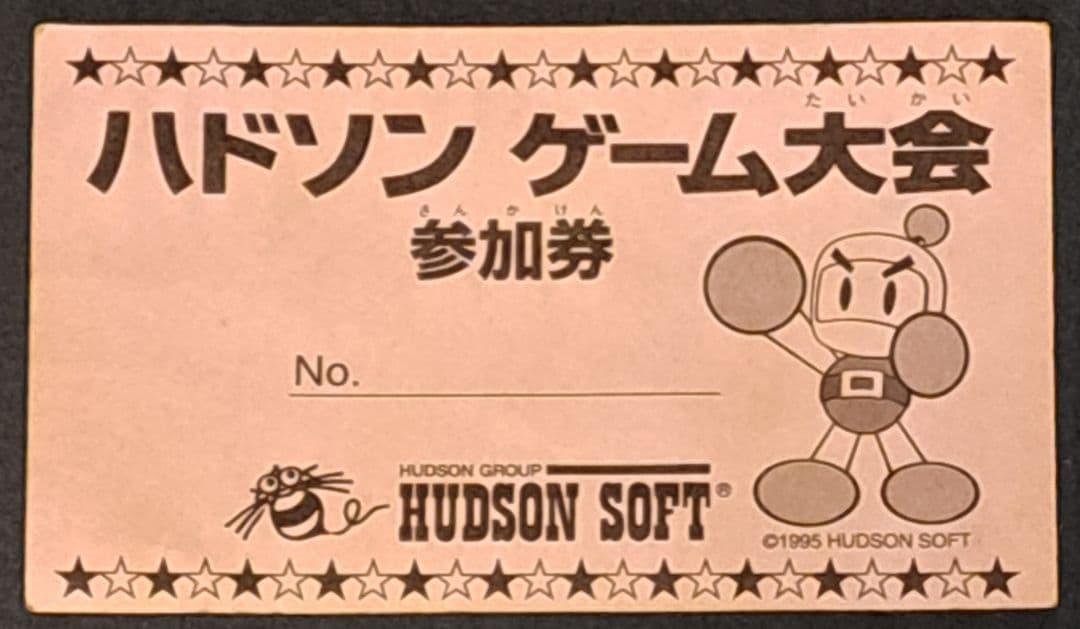 ハドソン　ゲーム大会 参加券 1995年　レア　非売品　ボンバーマン