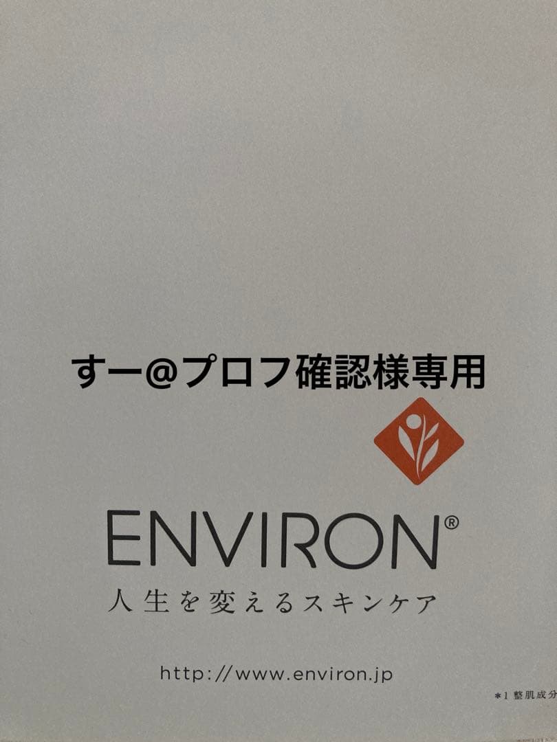 エンビロンモイスチャークリーム3を2本