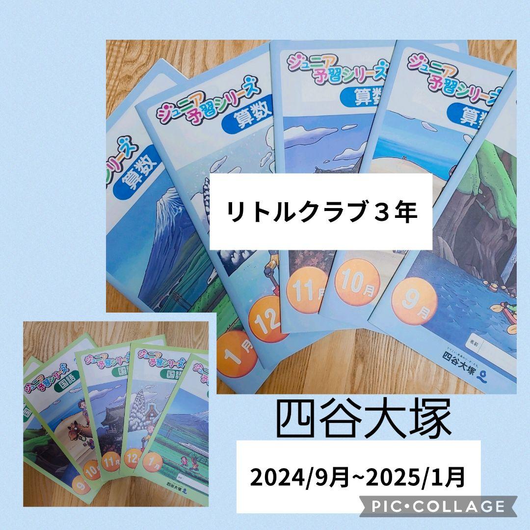 小３四谷大塚リトルくらぶ　小４組分け対策2024/9月～2025/1月　算・国