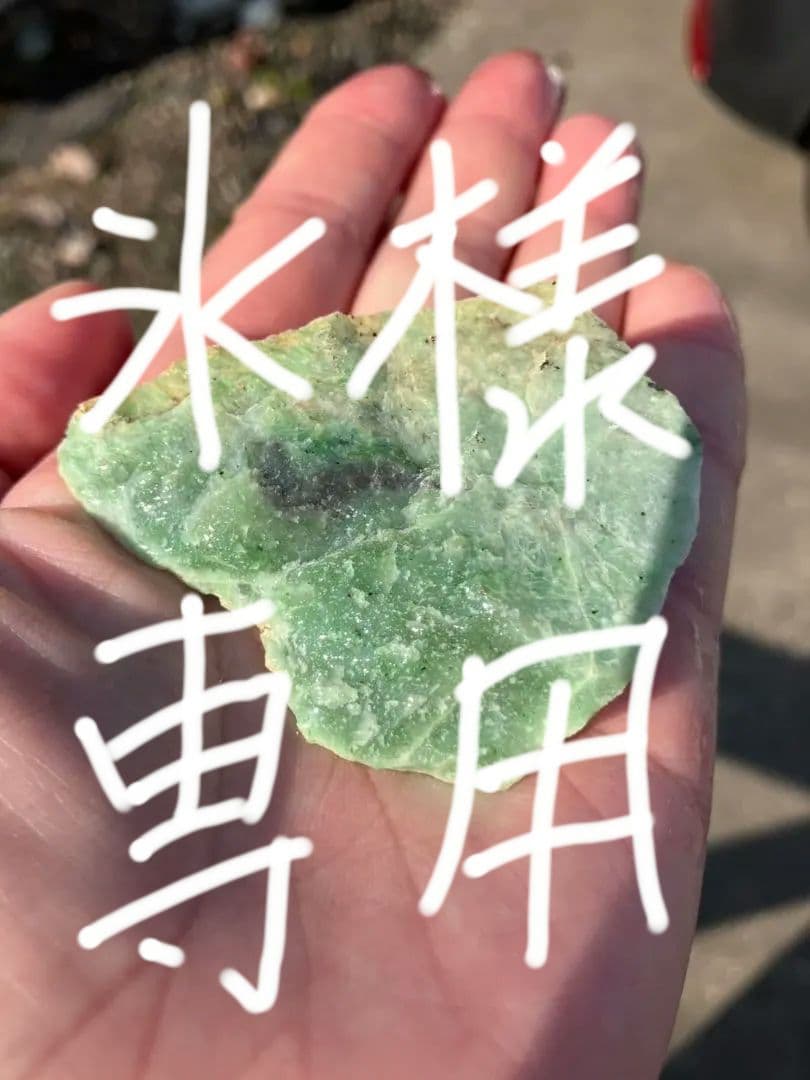 日高翡翠　原石