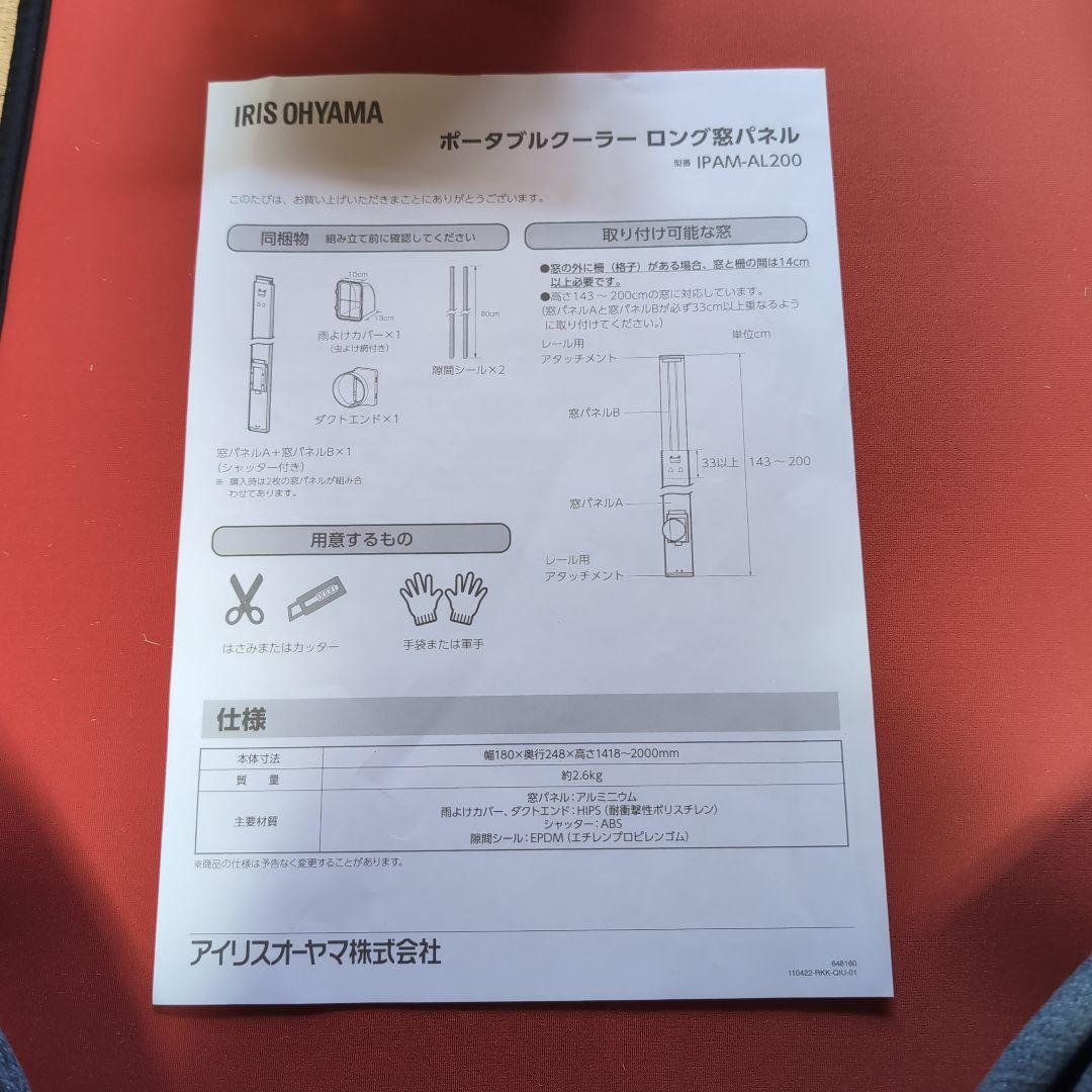 アイリスオーヤマ　ポータブルクーラー　ロング窓パネル　IPAM-AL200