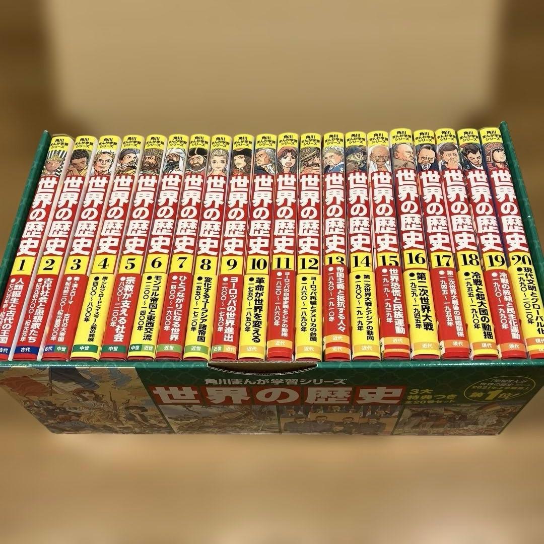 世界の歴史　全20巻(角川￼まんが学習シリーズ)