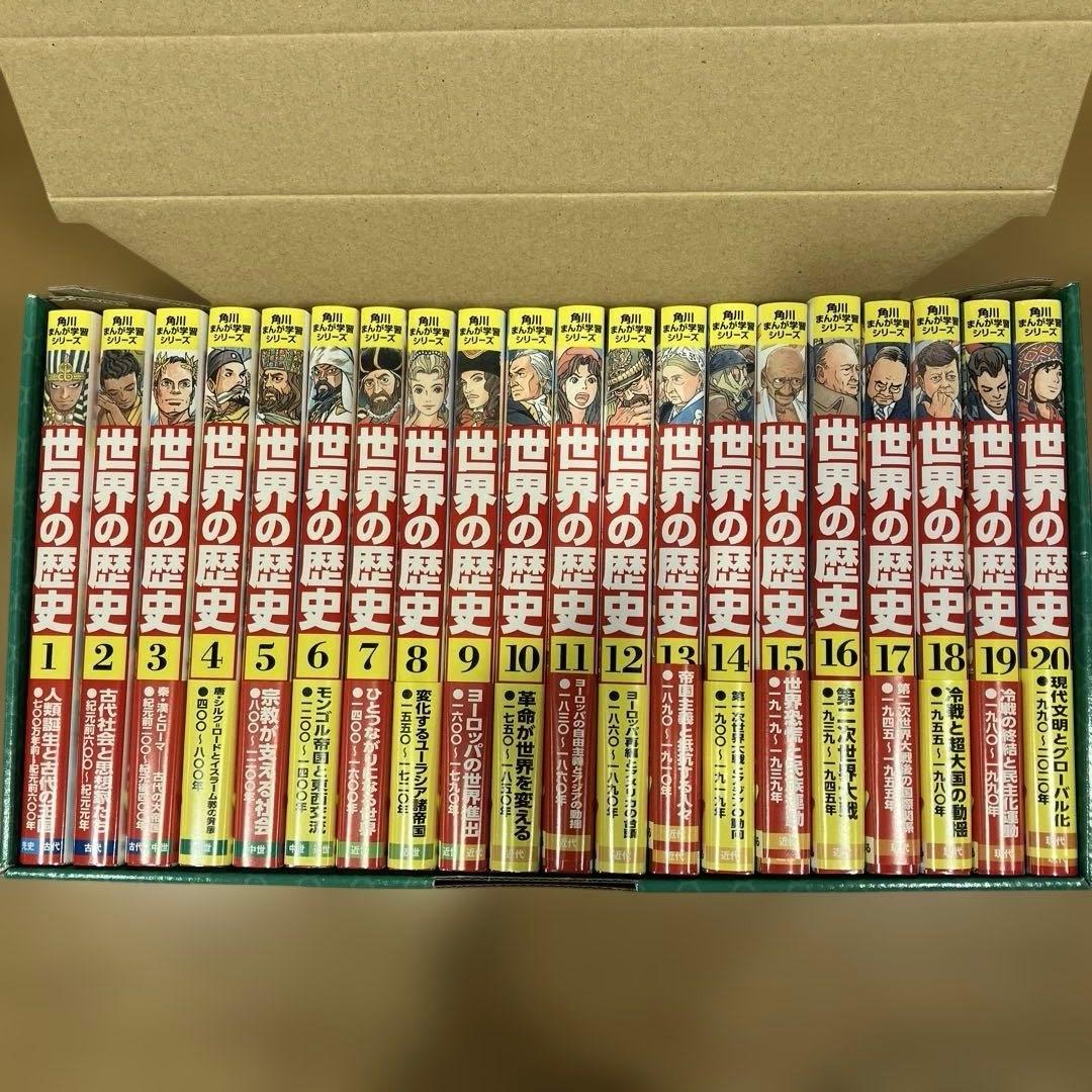 世界の歴史　全20巻(角川￼まんが学習シリーズ)