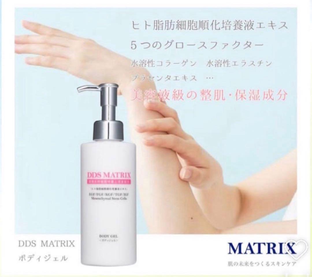 DDS マトリックス ボディジェル（保湿ジェル）ボディクリーム 敏感肌ヒト幹細胞