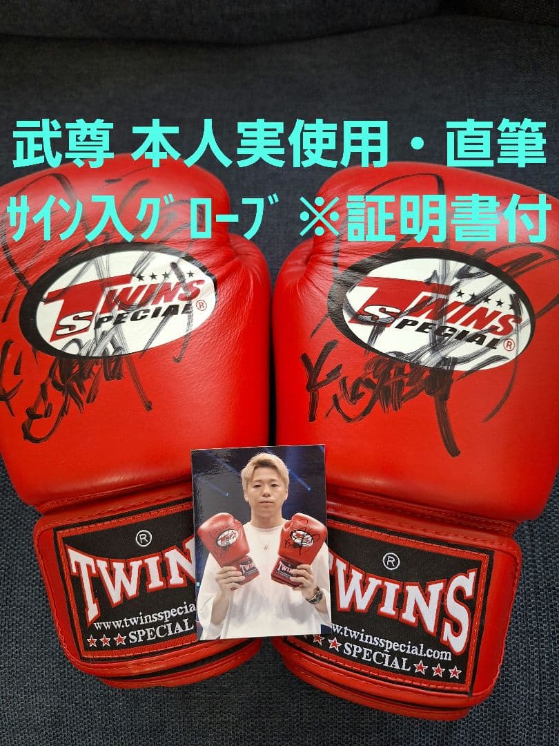 武尊 実使用 直筆サイン入　 グローブ 　証明書付き K-1 ONE