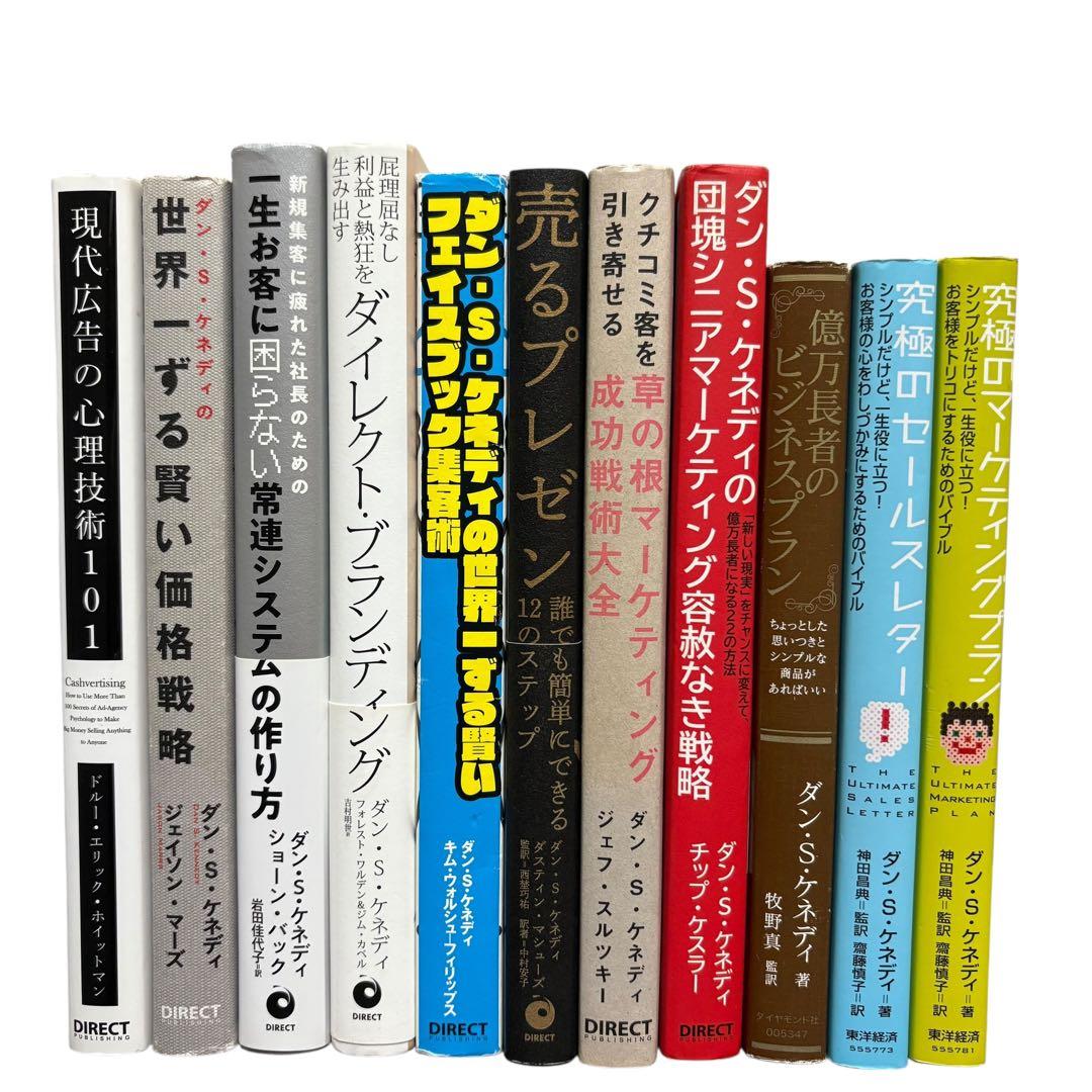 ダイレクト出版等11冊セット 世界一ずる賢い価格戦略　の現代広告の心理技術101
