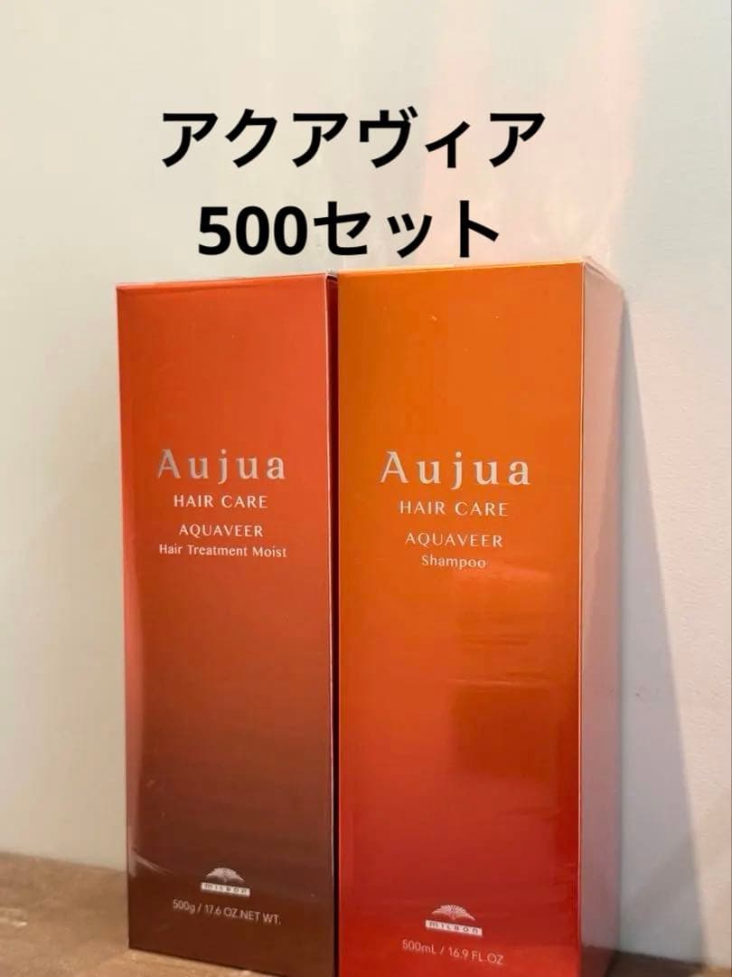 新品未使用オージュア アクアヴィアシャンプー&トリートメントモイスト500セット