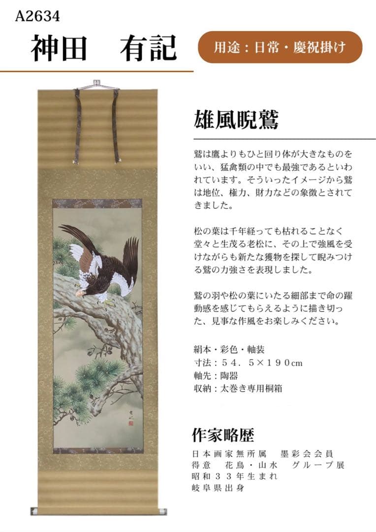 【手書き高級掛軸】　神田有記 雄風睨鷲 尺五立　定価23万円　美品