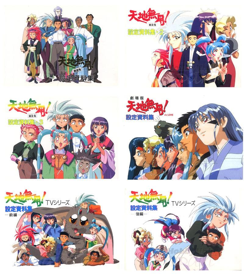 AIC倶楽部/天地無用/設定資料集/#1,2,3/TVシリーズ前編後編/劇場版