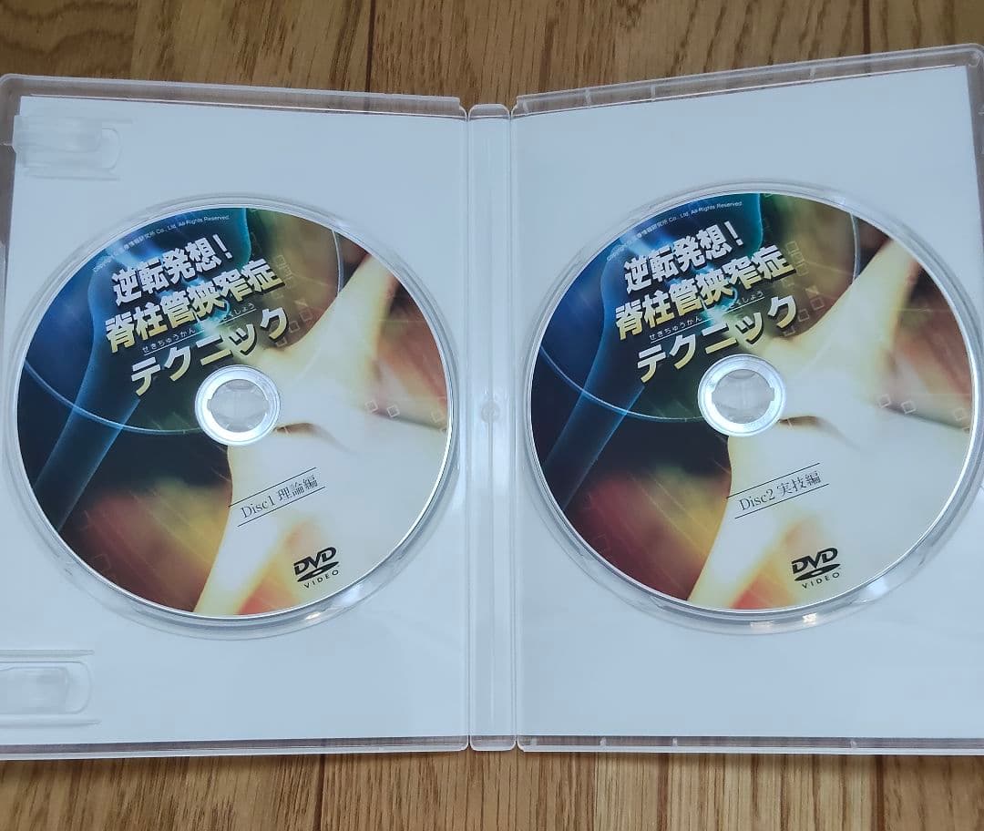 美品　逆転発想！脊柱管狭窄症テクニック DVD 2枚組　荒蒔聡先生