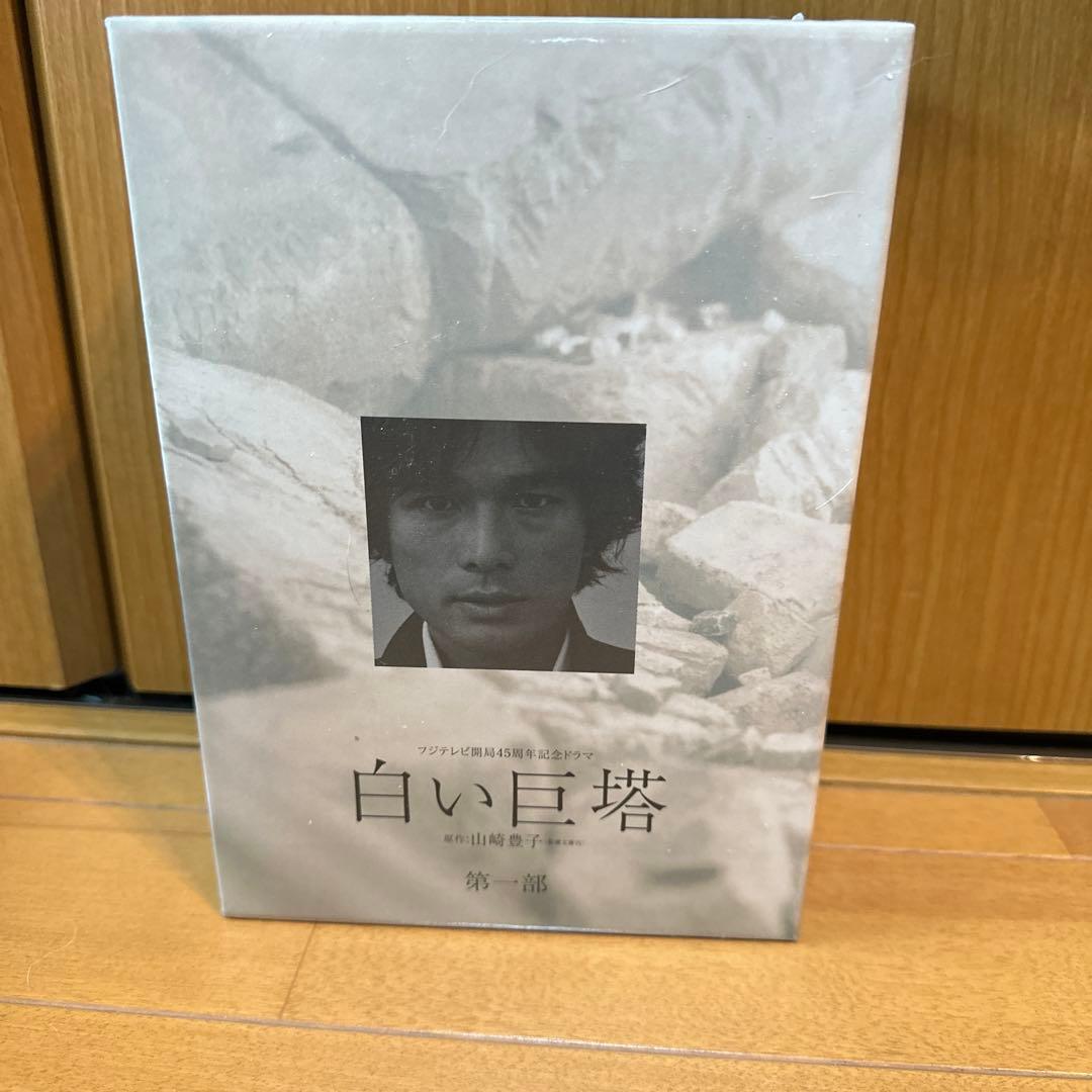 フジテレビ開局45周年記念ドラマ 白い巨塔 DVD-BOX〈4枚組〉