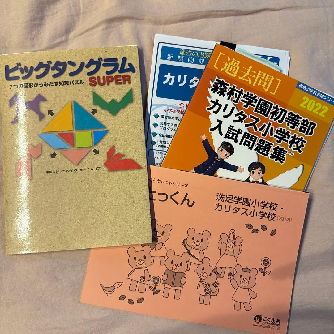 カリタス小学校　合格セット