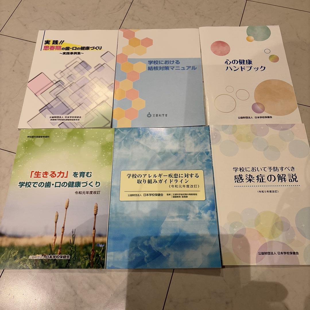 日本学校保健会　学校　結核　アレルギー　感染症　歯　口　養護教諭　冊子　心の健康