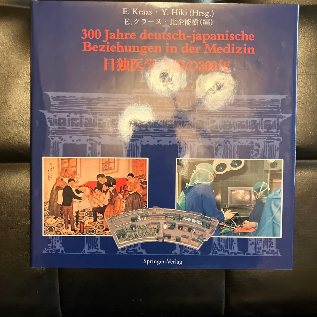 日独医学交流の三百年