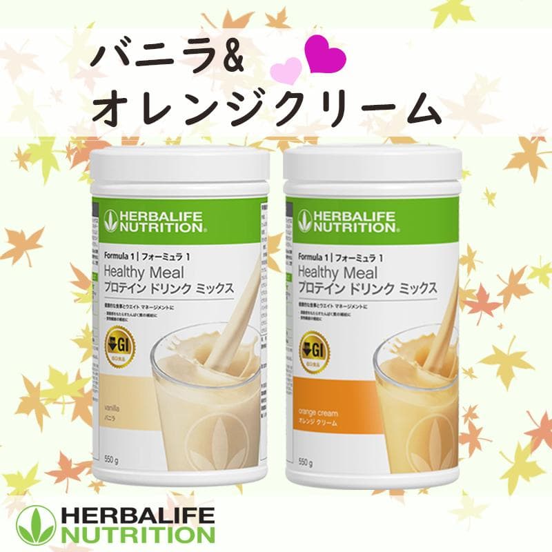 ハーバライフ フォーミュラ1 (バニラ&オレンジクリーム)セット