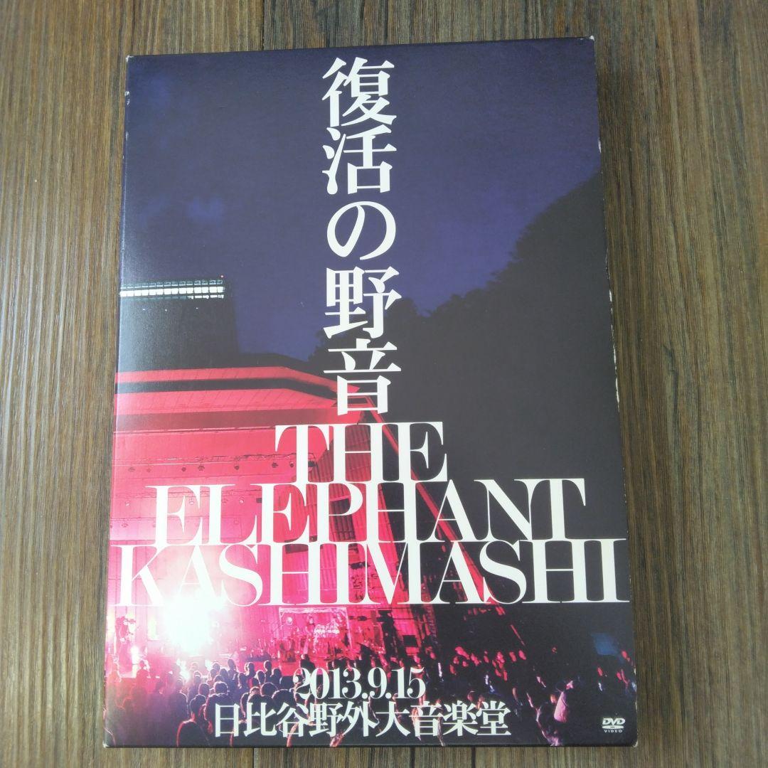 エレファントカシマシ/復活の野音 2013.9.15 日比谷野外大音楽堂