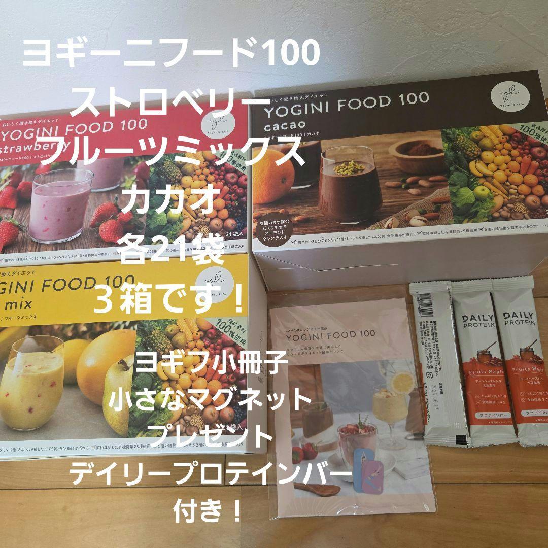 ヨギーニフード100 新品未使用 ストロベリー　フルーツミックス　カカオ　各１箱