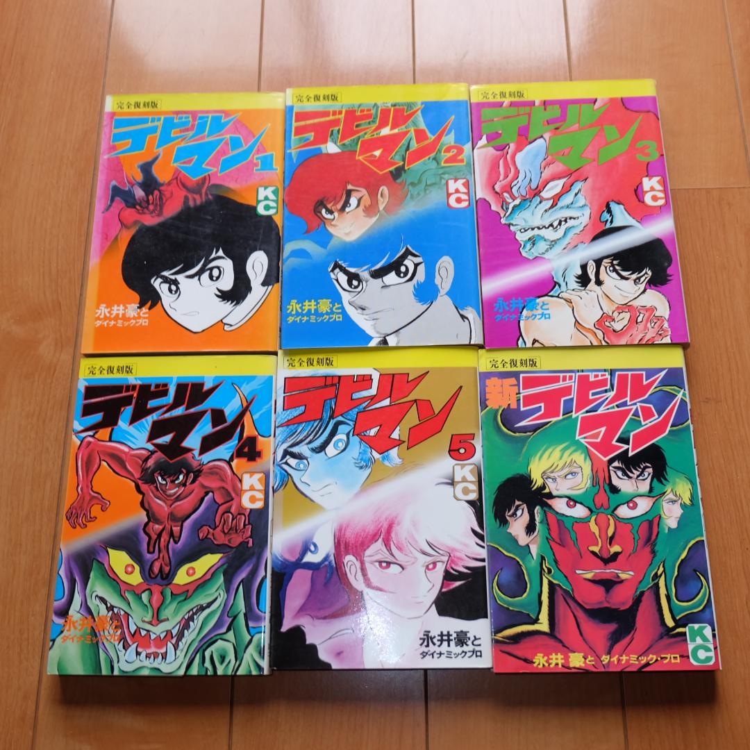 完全復刻版 デビルマン 永井豪 1～5 全巻セット ＋ 新デビルマン まとめて