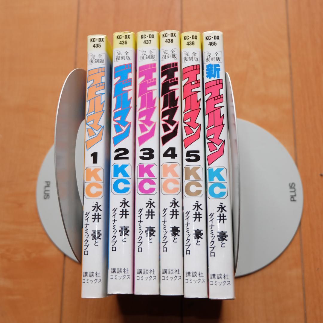 完全復刻版 デビルマン 永井豪 1～5 全巻セット ＋ 新デビルマン まとめて