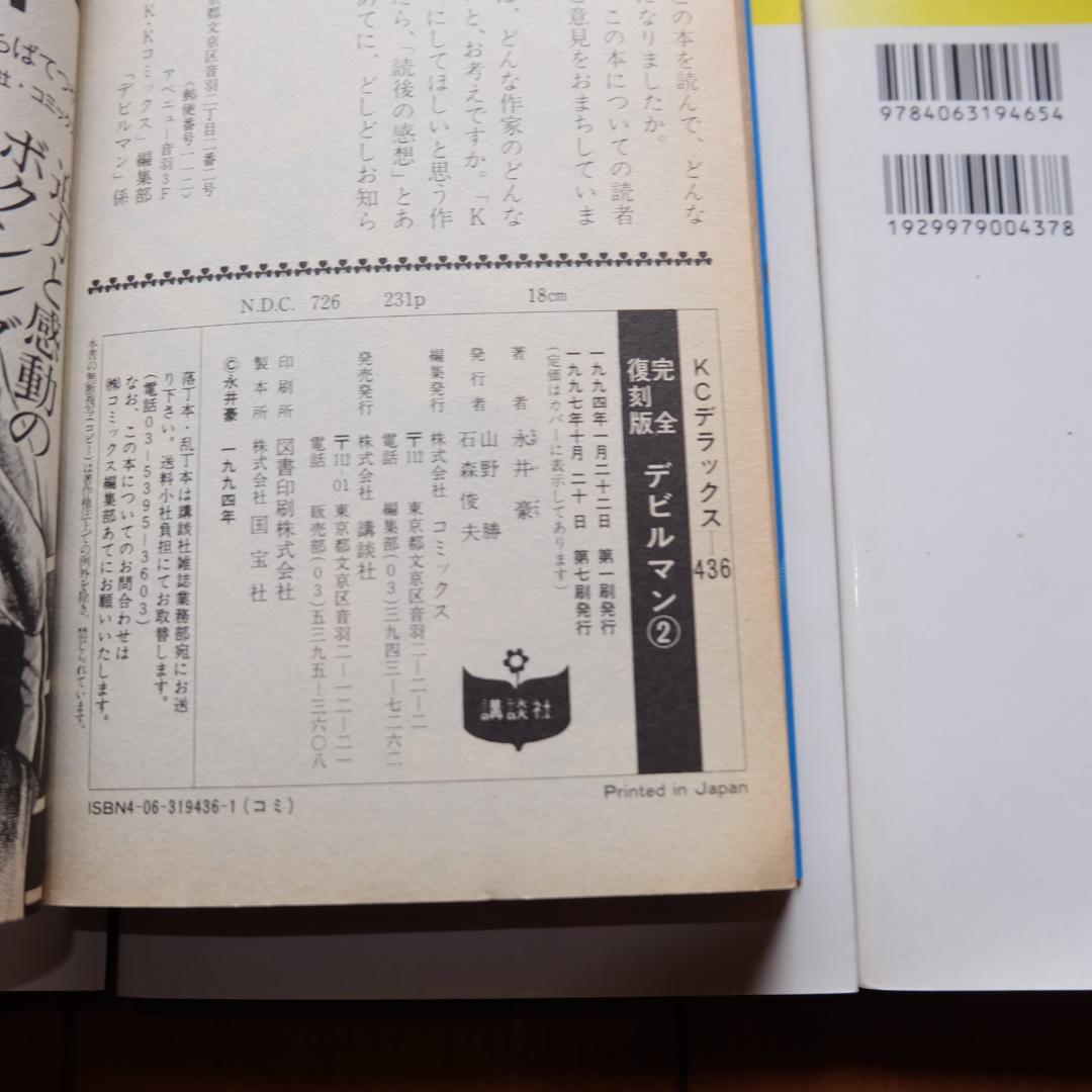 完全復刻版 デビルマン 永井豪 1～5 全巻セット ＋ 新デビルマン まとめて