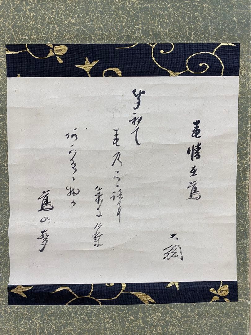 【最終値下げ】大徳寺435世　大綱宗彦　和歌 掛け軸　古箱 茶道具 茶掛け 書画