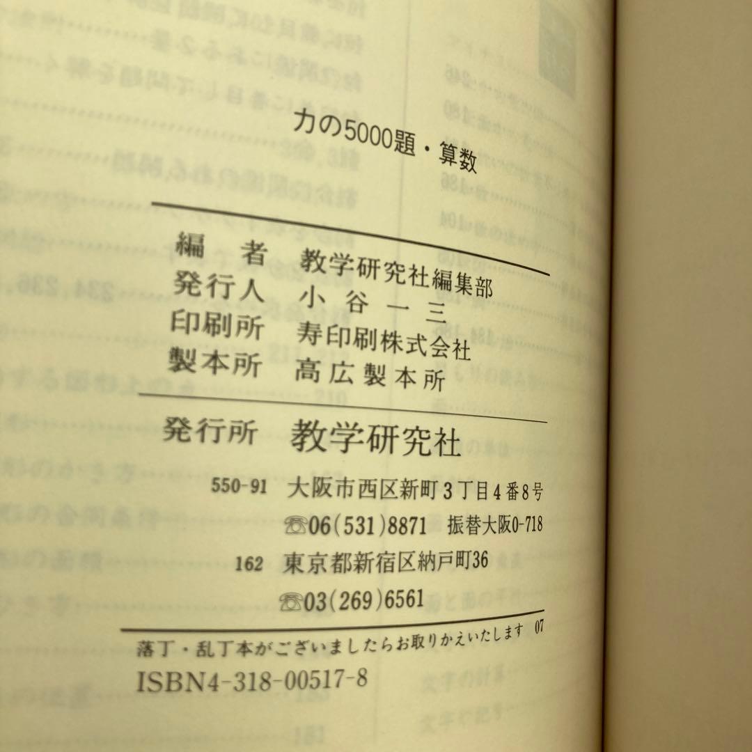 【希少レア】算数力の5000題 新訂版 教学研究社