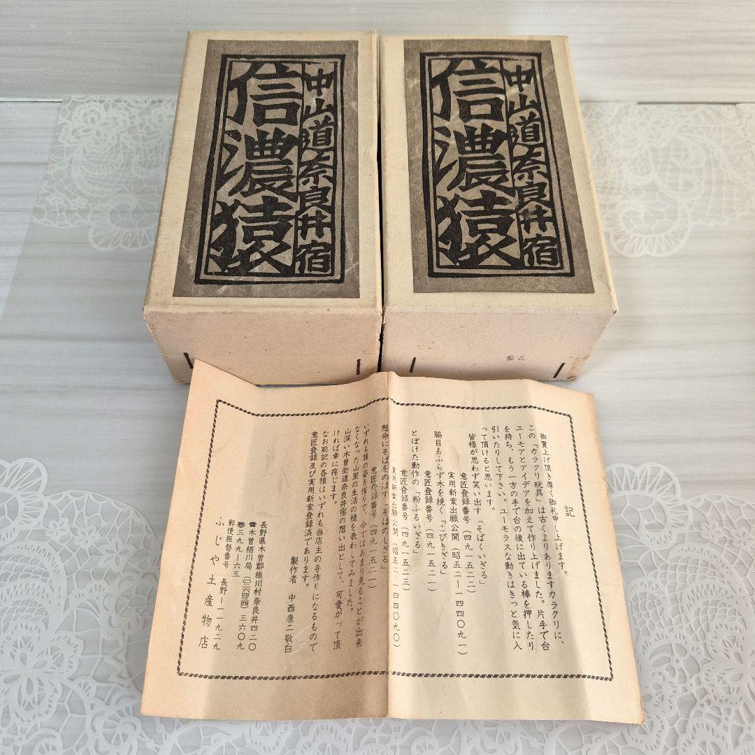 ト*ム様 信濃猿　カラクリ玩具　　粉ふるいざる　そばのしざる　郷土玩具　民芸品