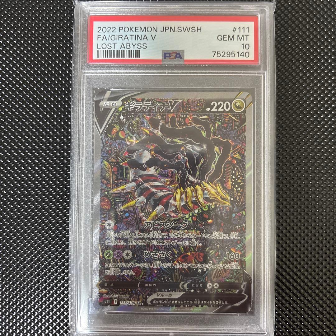 ギラティナV SR SA S11 111/100 PSA10