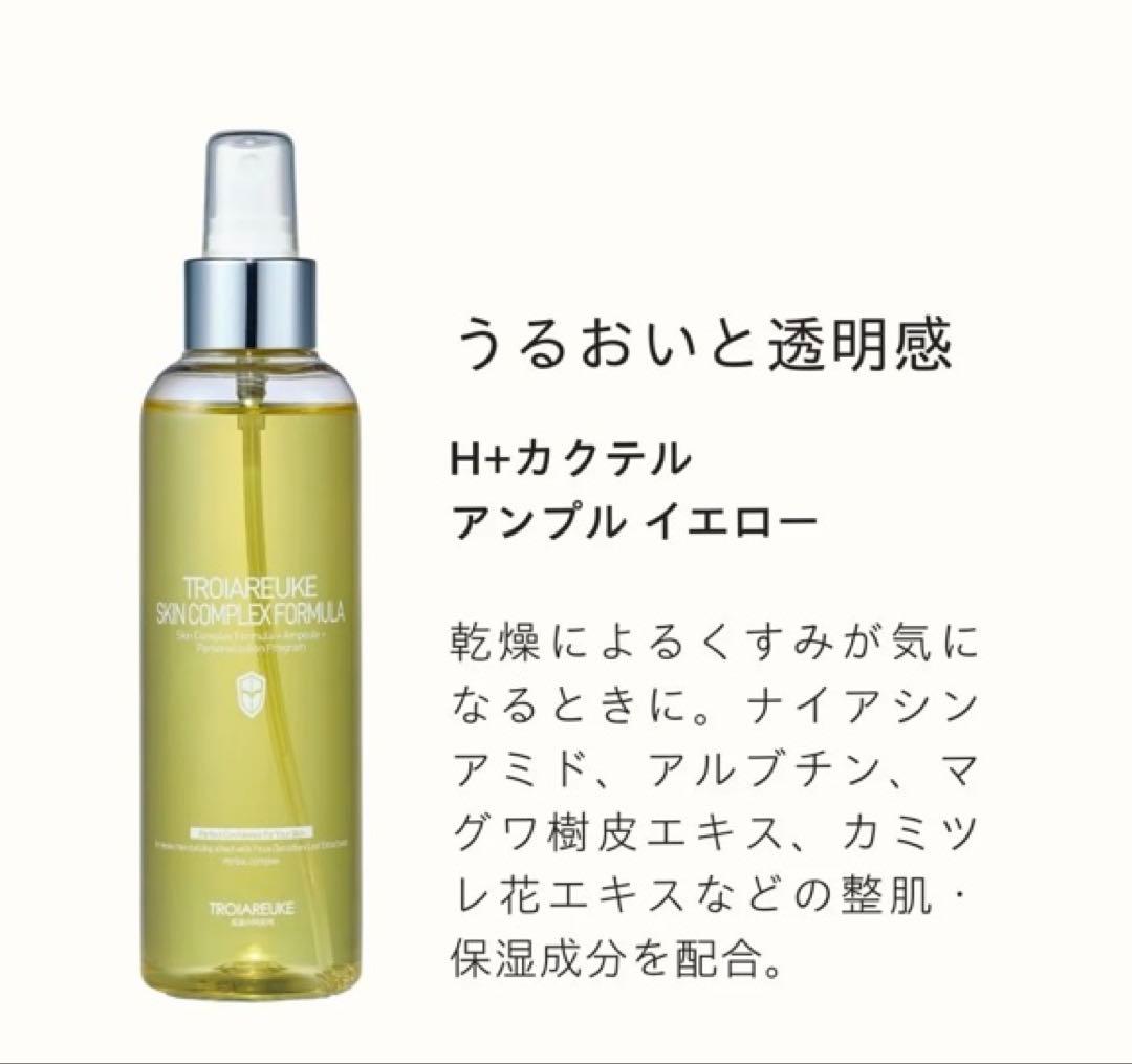 新品未使用TROIAREUKE H+カクテルアンプル 200ml イエロー