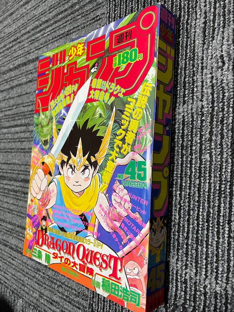 週刊少年ジャンプ　1989年　45号　新連載　ダイの大冒険　付録未開封