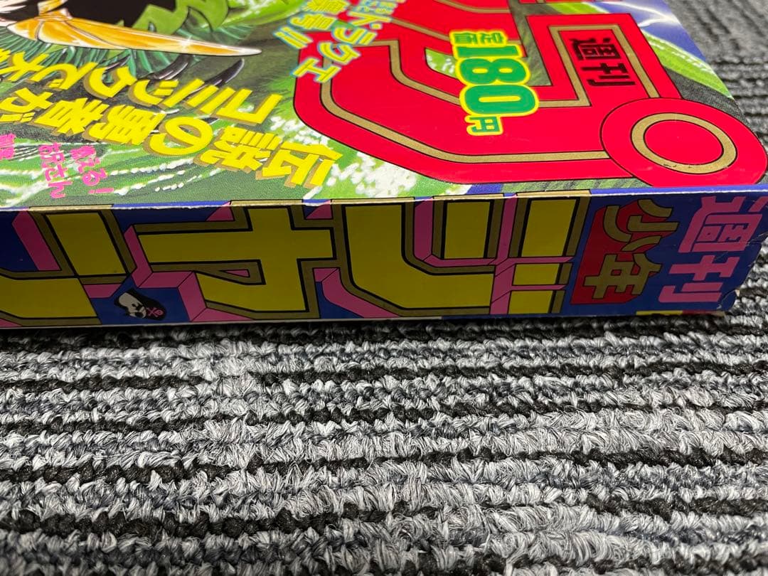 週刊少年ジャンプ　1989年　45号　新連載　ダイの大冒険　付録未開封