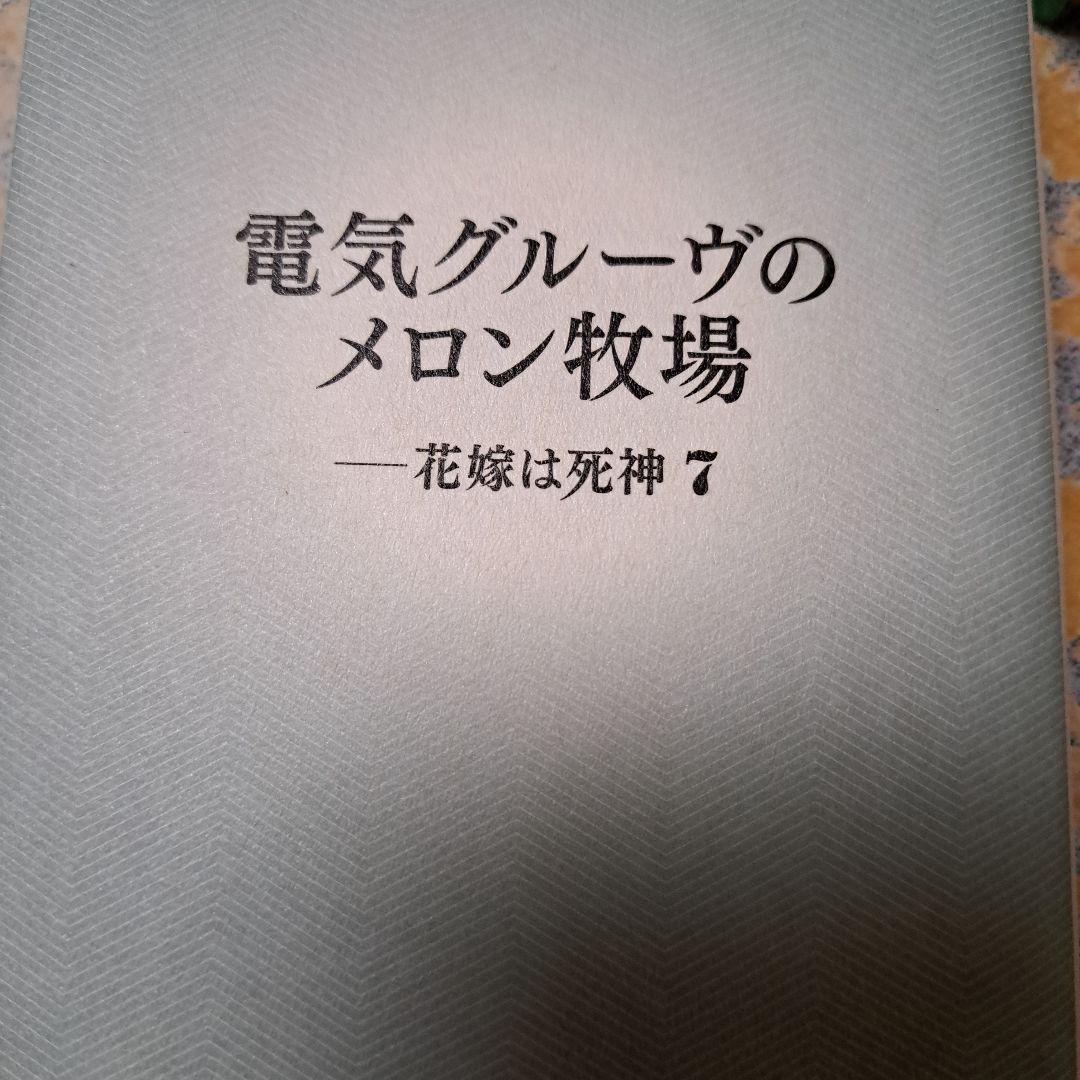 電気グルーヴのメロン牧場 ー花嫁は死神 7
