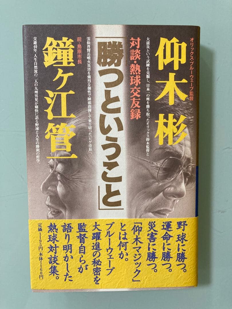 「勝つということ : 対談・熱球交友録」仰木 彬 / 鐘ケ江 管一　激レア