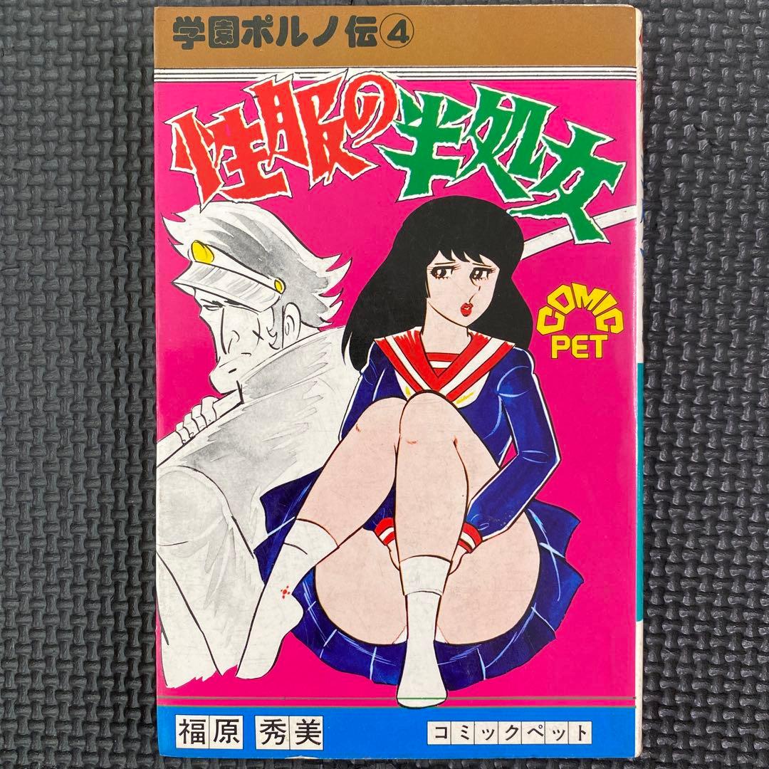 【激レア】福原秀美　コミックペット シリーズ第4巻（昭和52年12月1日発行）