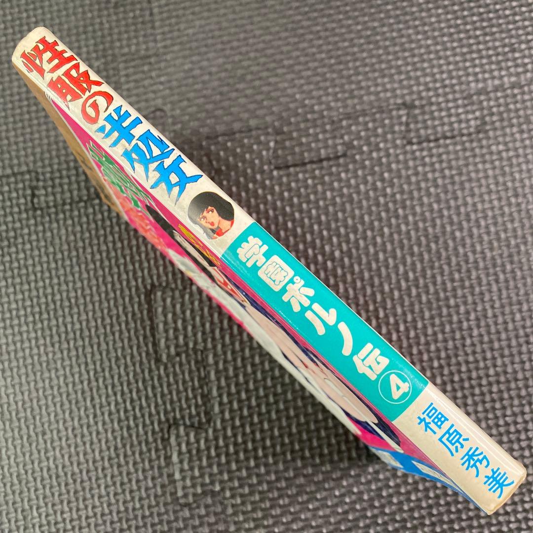 【激レア】福原秀美　コミックペット シリーズ第4巻（昭和52年12月1日発行）