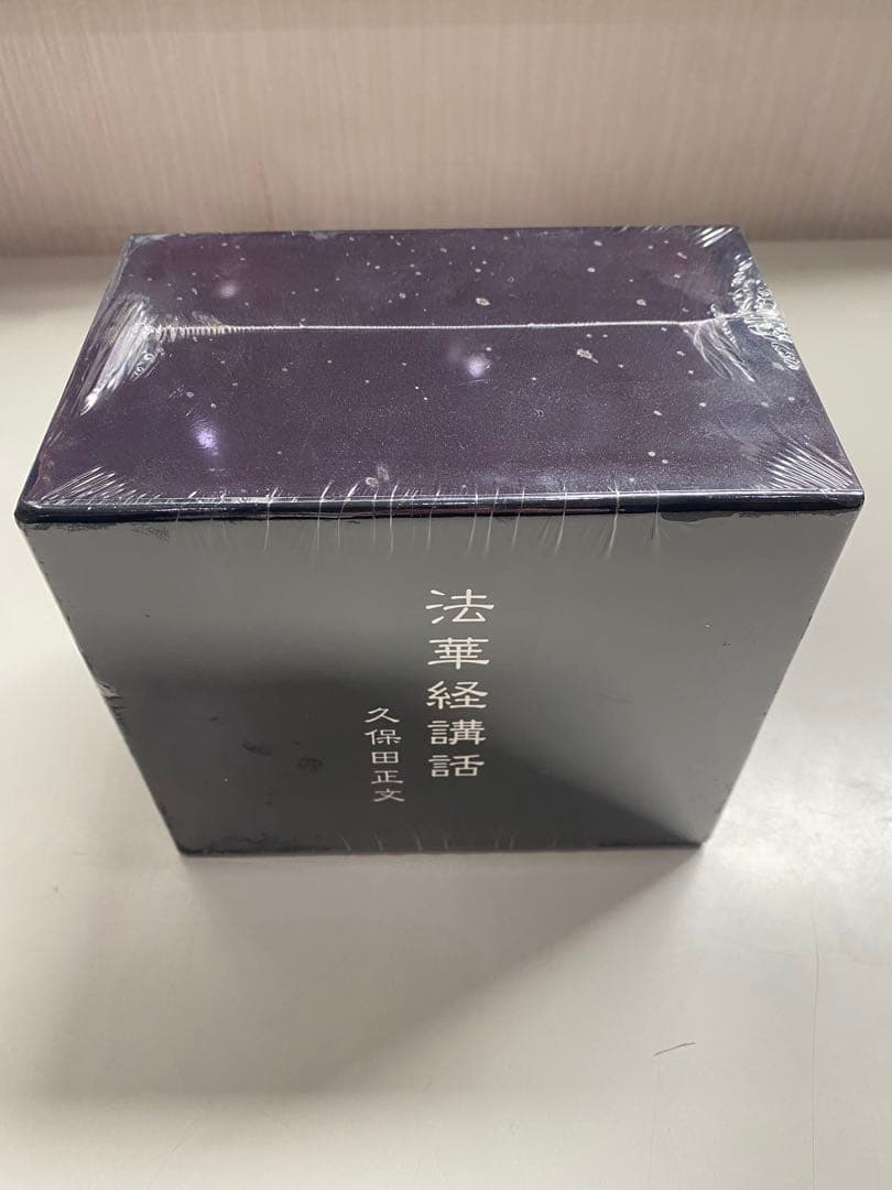 【新品未開封】法華経講話　久保田正文　12枚組　CD復刻版