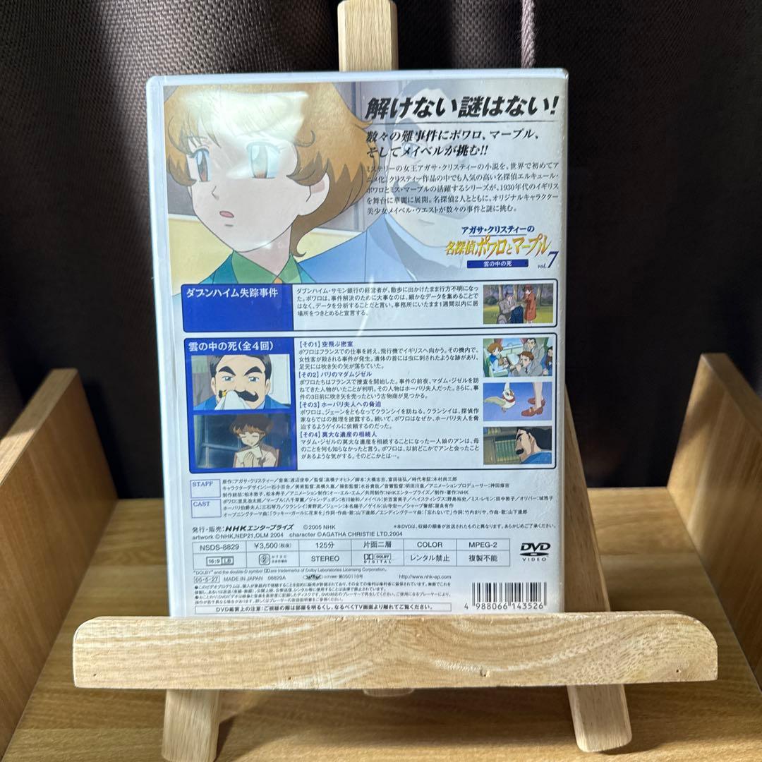 アガサ・クリスティーの名探偵ポワロとマープル Vol.7 雲をつかむ死