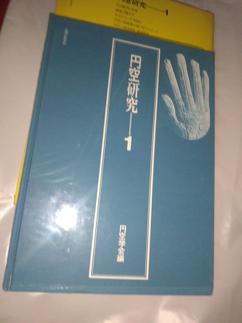 円空研究 全5巻セット+ 別巻
