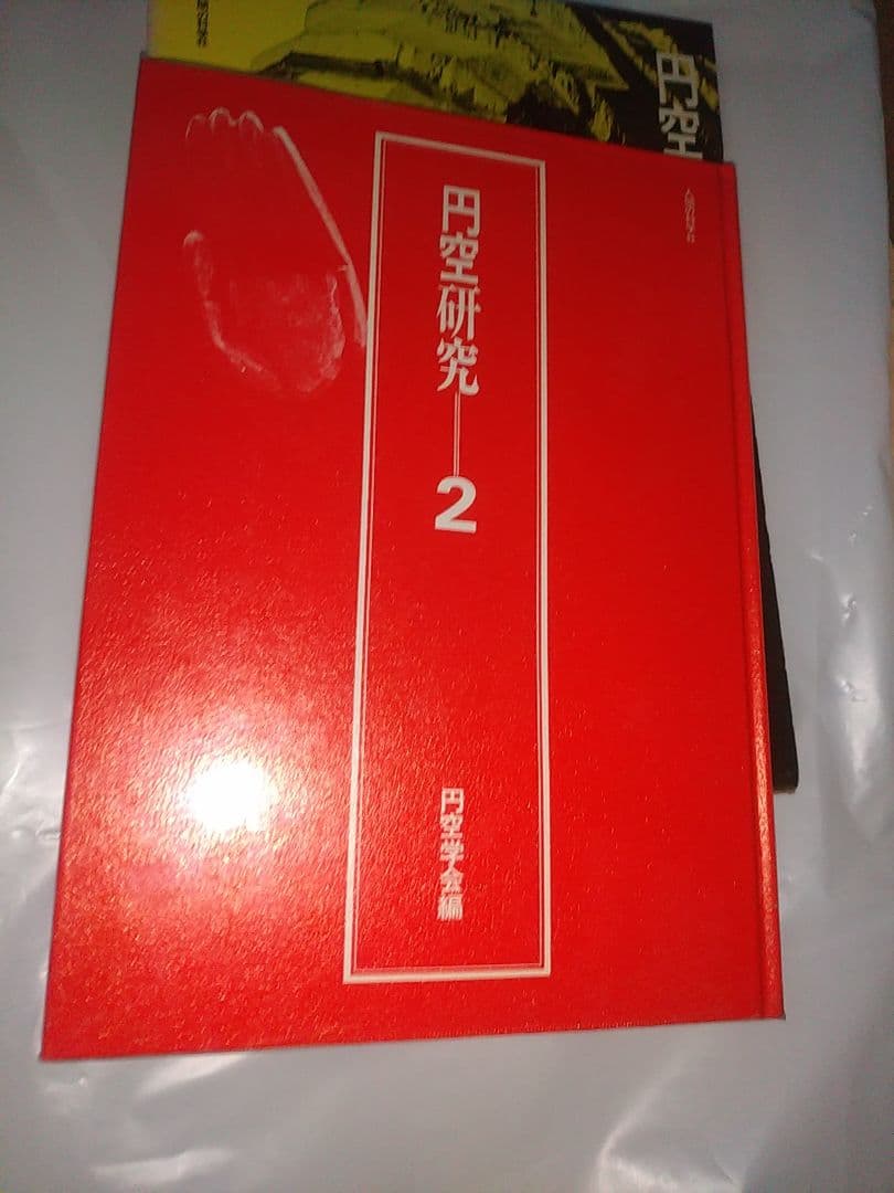円空研究 全5巻セット+ 別巻