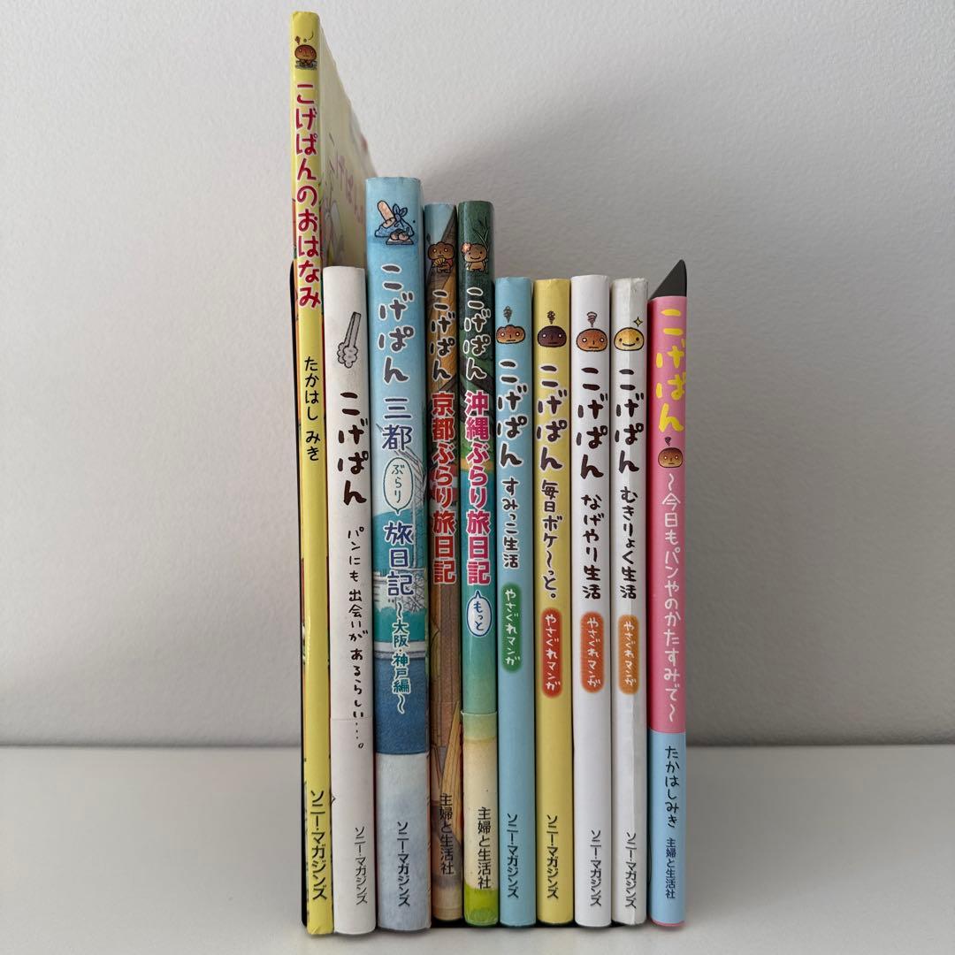 【希少】こげぱんシリーズ 全10冊セット 絵本　たかはしみき
