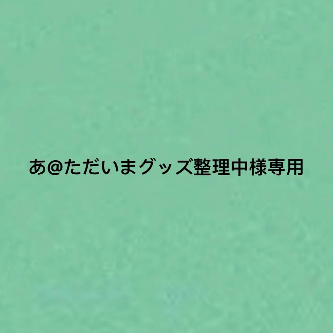 あ@ただいまグッズ整理中