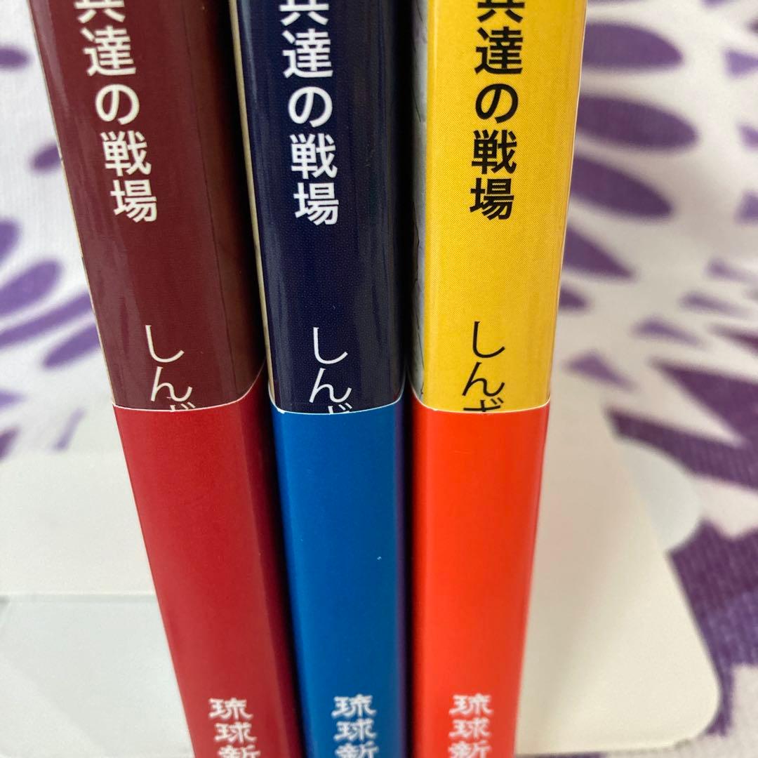 【全巻初版・帯付き】シュガーローフの戦い　上中下　3冊セット