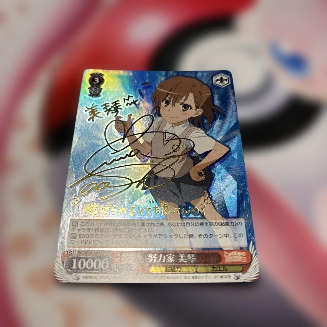 努力家　美琴　とある科学の超電磁砲　SP サイン