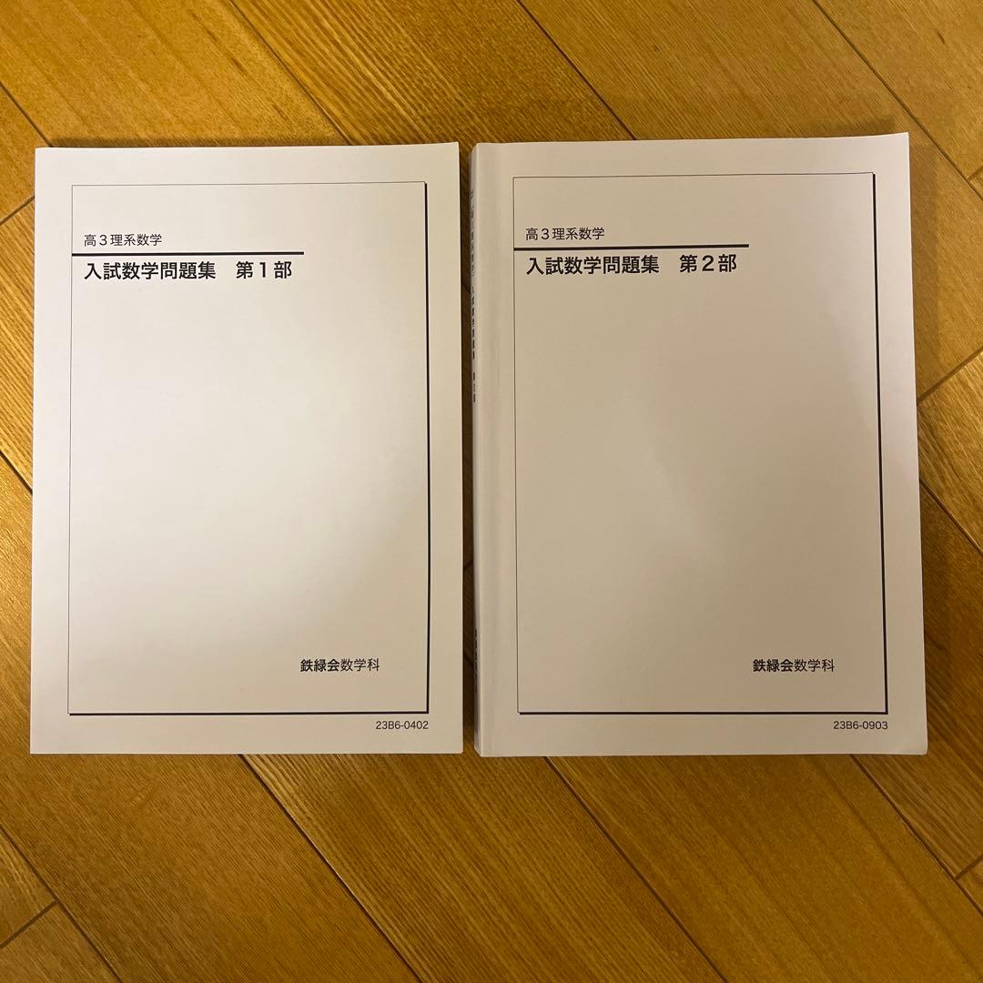 鉄緑会 高３数学SA テキスト 問題集 授業資料
