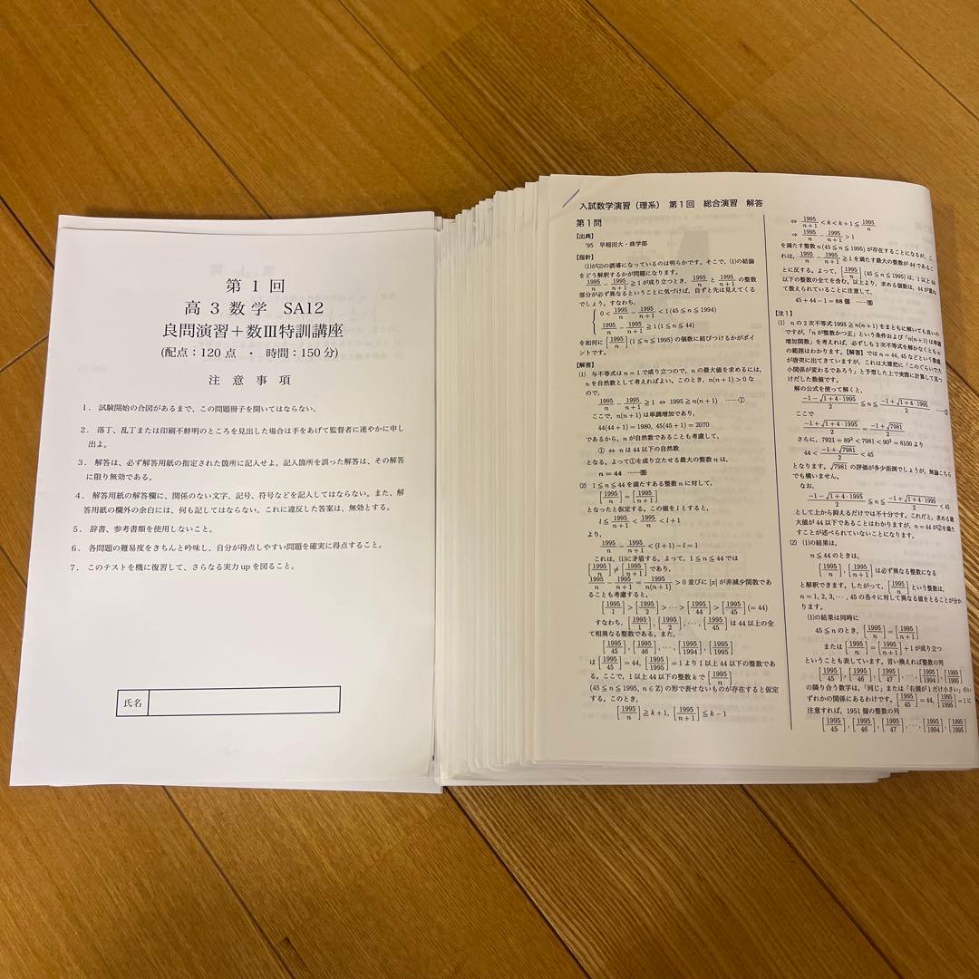 鉄緑会 高３数学SA テキスト 問題集 授業資料
